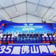 第35届佛山（国际）陶瓷及卫浴博览交易会（简称“佛山陶博会”）开幕